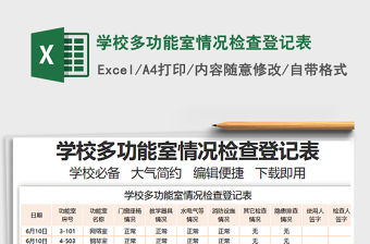 2022學(xué)校多功能室情況檢查登記表免費(fèi)下載