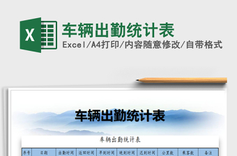 2022車輛出勤統(tǒng)計表免費下載