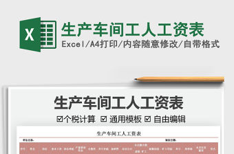2021生產車間工人工資表免費下載