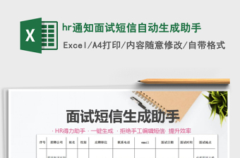 2021hr通知面試短信自動生成助手免費下載