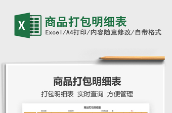 2021商品打包明細(xì)表免費(fèi)下載