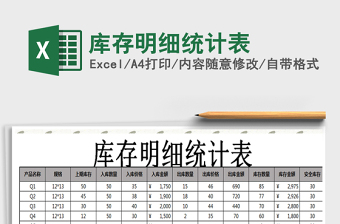 2022庫存明細(xì)統(tǒng)計(jì)表免費(fèi)下載