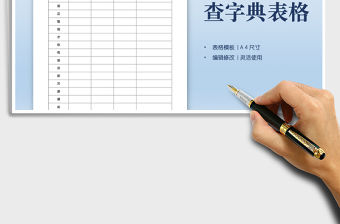 2021一年級查字典表格免費下載