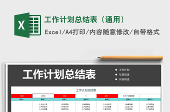 2022工作計(jì)劃總結(jié)表（通用）免費(fèi)下載