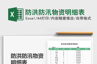 2021防洪防汛物資明細(xì)表免費下載