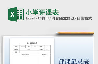 2021小學評課表免費下載