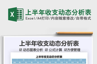 2021上半年收支動態分析表免費下載