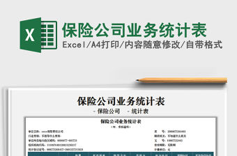 2022保險(xiǎn)公司業(yè)務(wù)統(tǒng)計(jì)表免費(fèi)下載