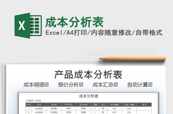 2021成本分析表免費(fèi)下載