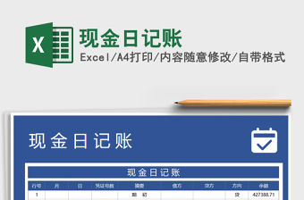 2022現(xiàn)金日記賬免費(fèi)下載