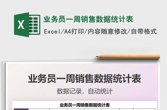 2021業(yè)務(wù)員一周銷(xiāo)售數(shù)據(jù)統(tǒng)計(jì)表免費(fèi)下載