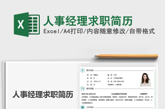 2021人事經(jīng)理求職簡(jiǎn)歷免費(fèi)下載