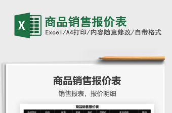 2021商品銷售報價表免費下載