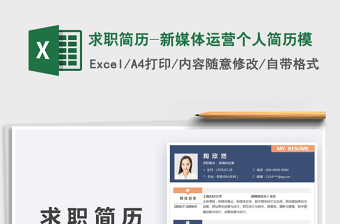 2021求職簡歷-新媒體運營個人簡歷模免費下載