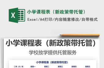 2021小學課程表（新政策帶托管）免費下載