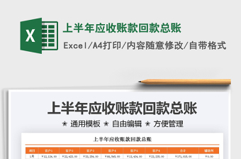 2021上半年應(yīng)收賬款回款總賬免費(fèi)下載