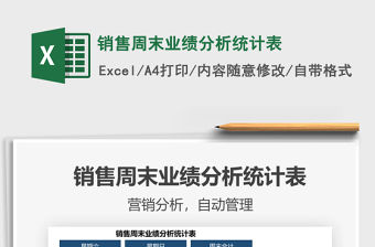 2021銷售周末業績分析統計表免費下載