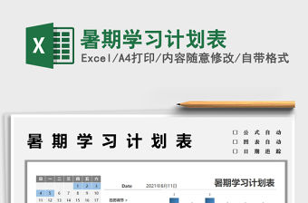 2021暑期學(xué)習(xí)計(jì)劃表免費(fèi)下載