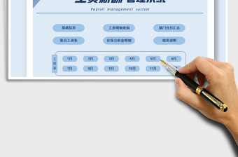 2022工资薪酬管理系统（新个税、社保免费下载