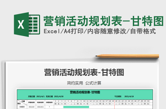 2021營銷活動規(guī)劃表-甘特圖免費下載