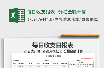2021每日收支報表-分欄金額計算免費(fèi)下載