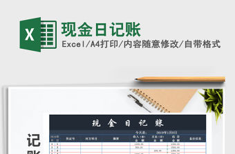2022現(xiàn)金日記賬免費下載