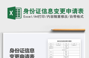 2021身份證信息變更申請表免費(fèi)下載