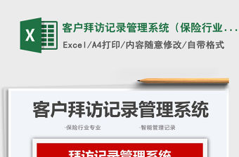 2021客戶拜訪記錄管理系統（保險行業）免費下載