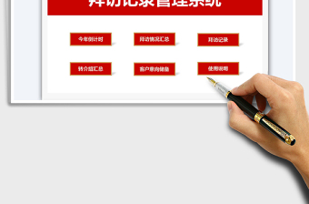 2021客戶拜訪記錄管理系統(tǒng)（保險(xiǎn)行業(yè)）免費(fèi)下載