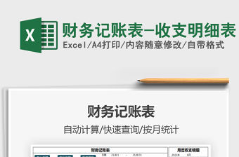 2021財務記賬表-收支明細表免費下載