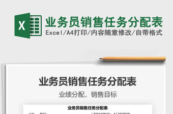 2021業務員銷售任務分配表免費下載