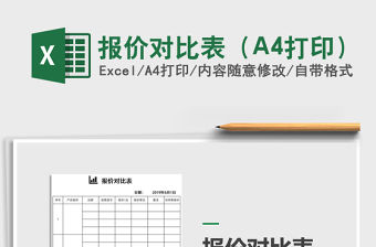 2022報價對比表（A4打印）免費下載
