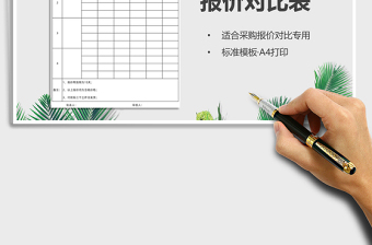 2022報(bào)價(jià)對(duì)比表（A4打印）免費(fèi)下載