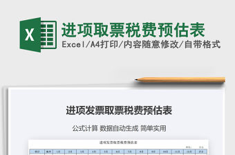 2022進(jìn)項(xiàng)取票稅費(fèi)預(yù)估表免費(fèi)下載