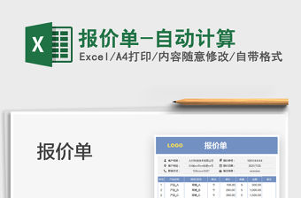 2021報價單-自動計算免費下載