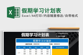 2022假期學習計劃表免費下載