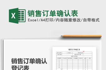 2021銷售訂單確認(rèn)表免費(fèi)下載