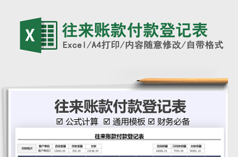 2021往來(lái)賬款付款登記表免費(fèi)下載
