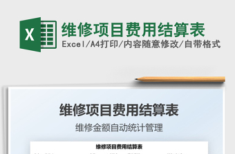 2021維修項(xiàng)目費(fèi)用結(jié)算表免費(fèi)下載