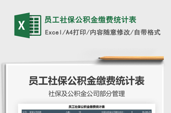 2022公司员工社保公积金缴费明细表