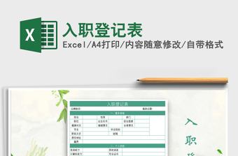 2022入職登記表免費(fèi)下載