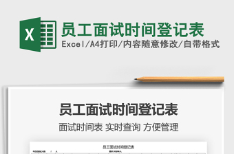 2022員工面試時間登記表免費下載