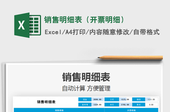 2022銷售明細(xì)表（開票明細(xì)）免費(fèi)下載