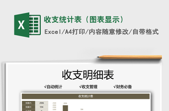 2021收支統(tǒng)計表（圖表顯示）免費下載