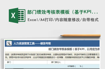部門績效考核表模板（基于KPI，以月度為例）免費下載