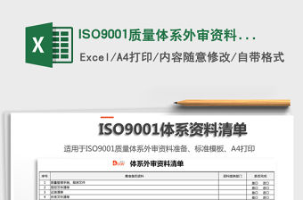 2021ISO9001質量體系外審資料清單免費下載