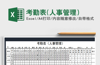 2022考勤表(人事管理）免費下載