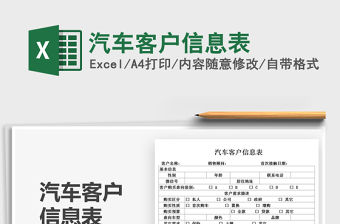 2021汽車客戶信息表免費下載