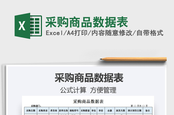 2021采購商品數(shù)據(jù)表免費下載