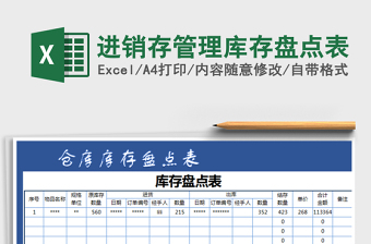 2022進(jìn)銷存管理庫存盤點(diǎn)表免費(fèi)下載